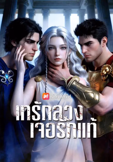 (พากย์เสียง) เทรักลวง เจอรักแท้