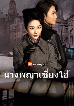 นางพญาเซี่ยงไฮ้