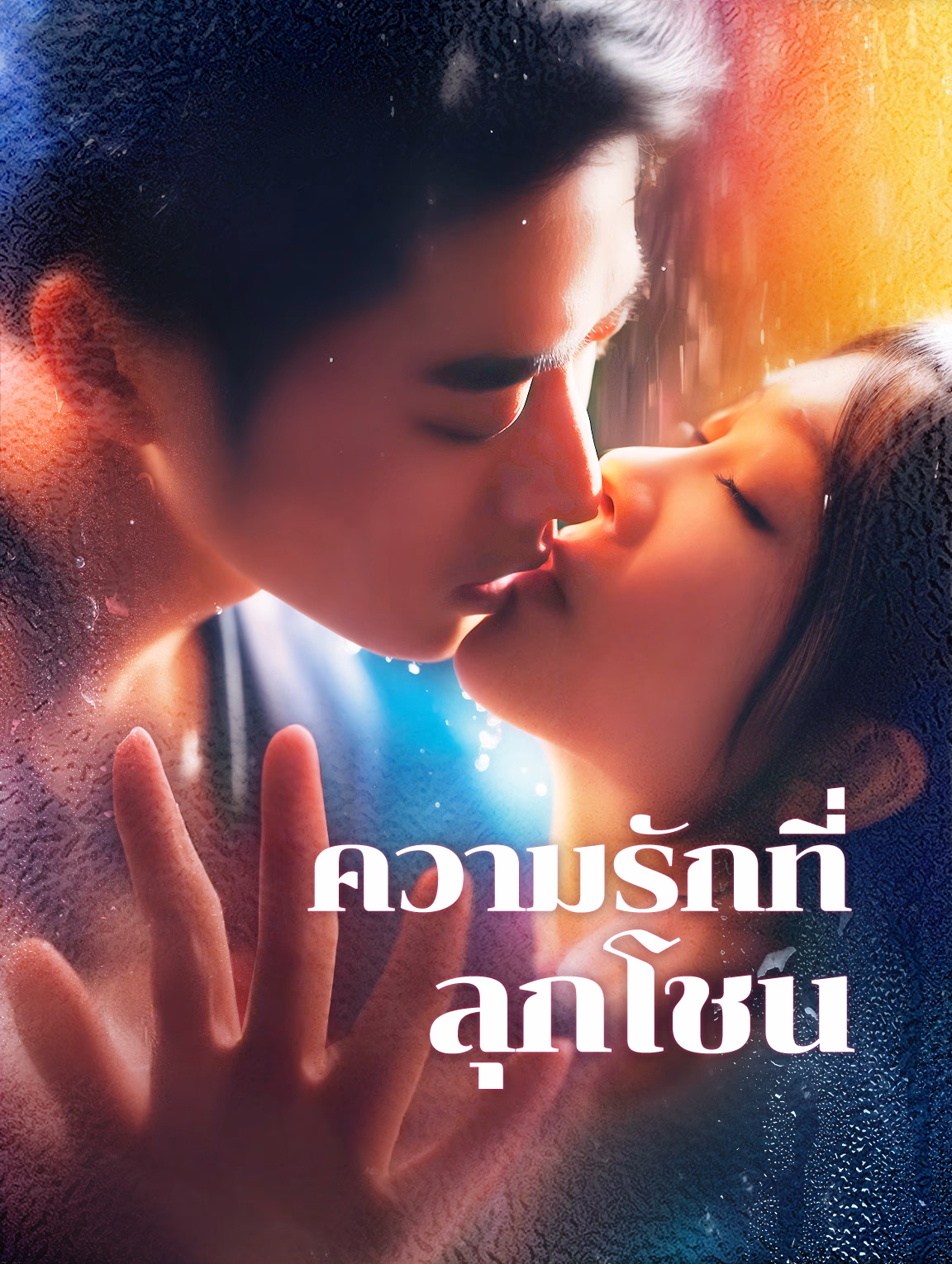 ความรักที่ลุกโชน(พากย์เสียง)