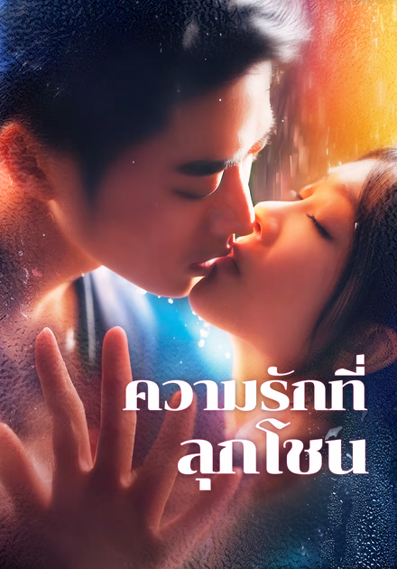 ความรักที่ลุกโชน(พากย์เสียง)