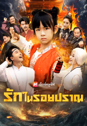 รักในรอยปราณ