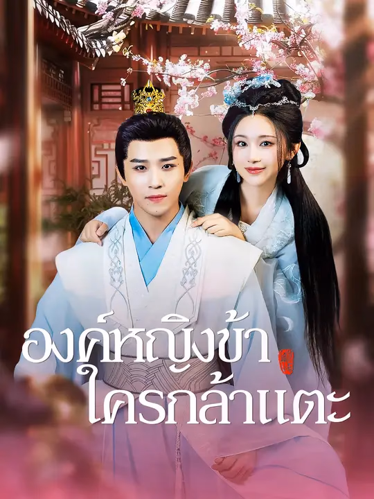 องค์หญิงข้า ใครกล้าแตะ