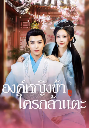 องค์หญิงข้า ใครกล้าแตะ