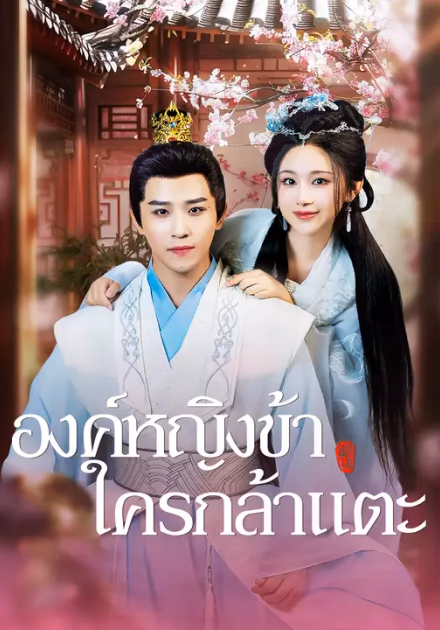 องค์หญิงข้า ใครกล้าแตะ