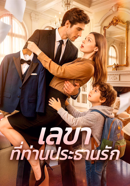 เลขา ที่ท่านประธานรัก