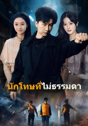 นักโทษที่ไม่ธรรมดา