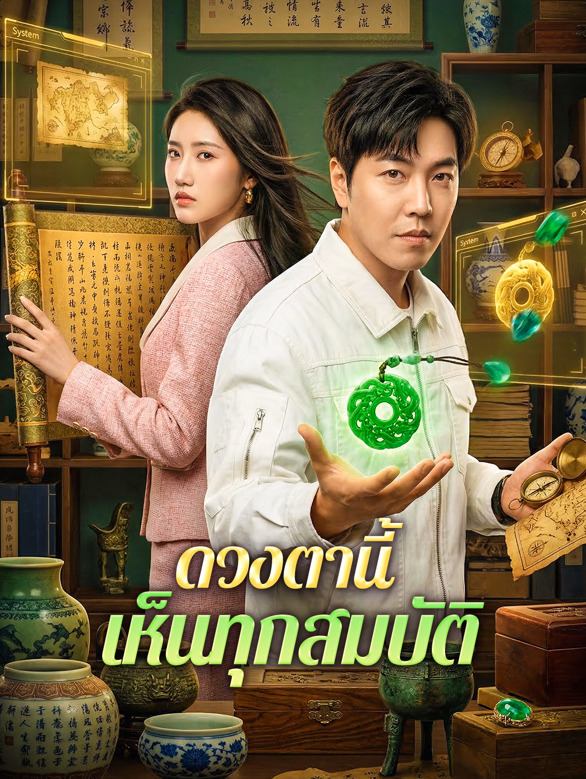 ดวงตานี้ เห็นทุกสมบัติ(พากย์เสียง)