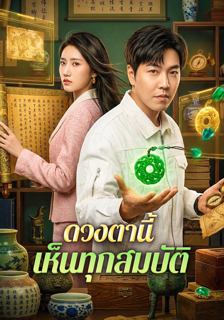 ดวงตานี้ เห็นทุกสมบัติ(พากย์เสียง)