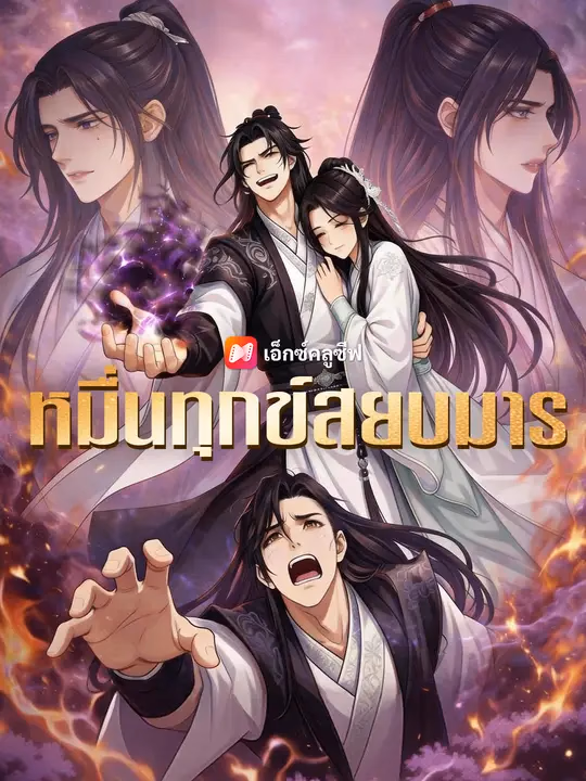 หมื่นทุกข์สยบมาร