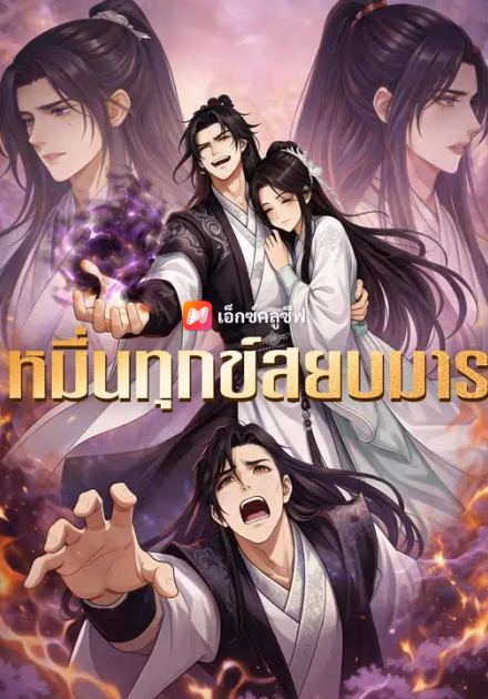 หมื่นทุกข์สยบมาร