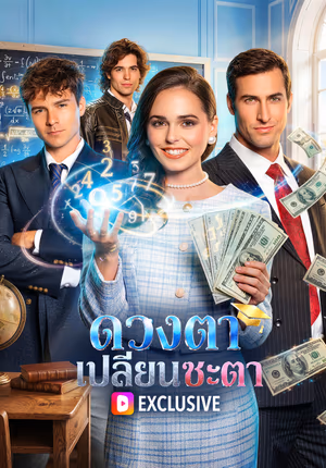 ดวงตาเปลี่ยนชะตา