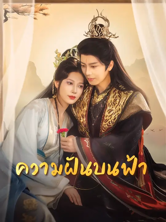 ความฝันบนฟ้า