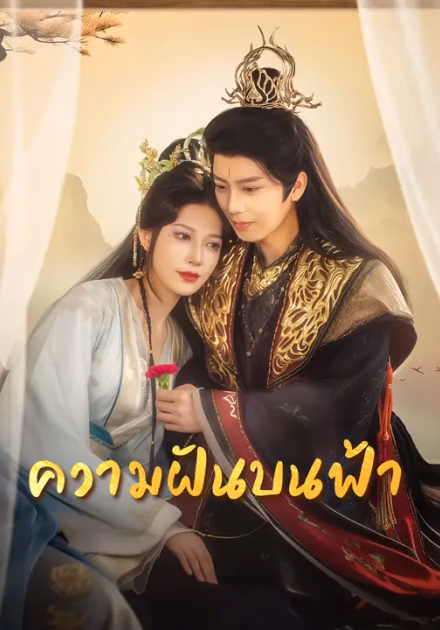 ความฝันบนฟ้า