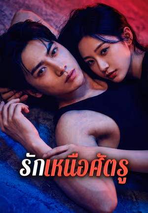 รักเหนือศัตรู