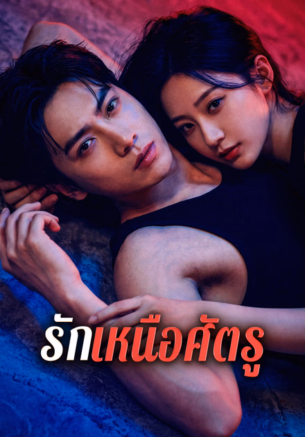 รักเหนือศัตรู
