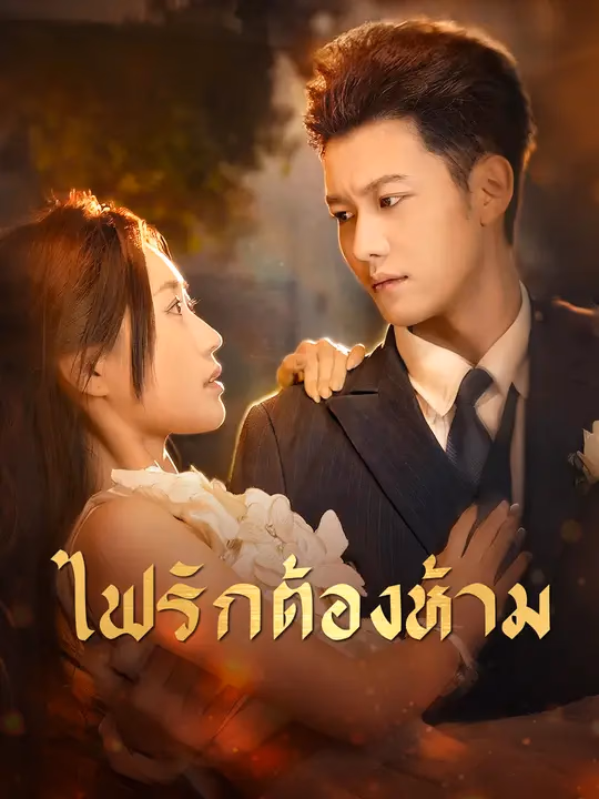 ไฟรักต้องห้าม