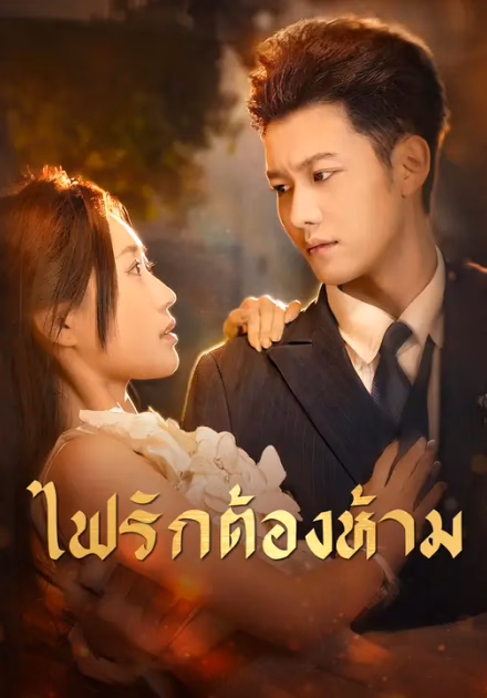 ไฟรักต้องห้าม