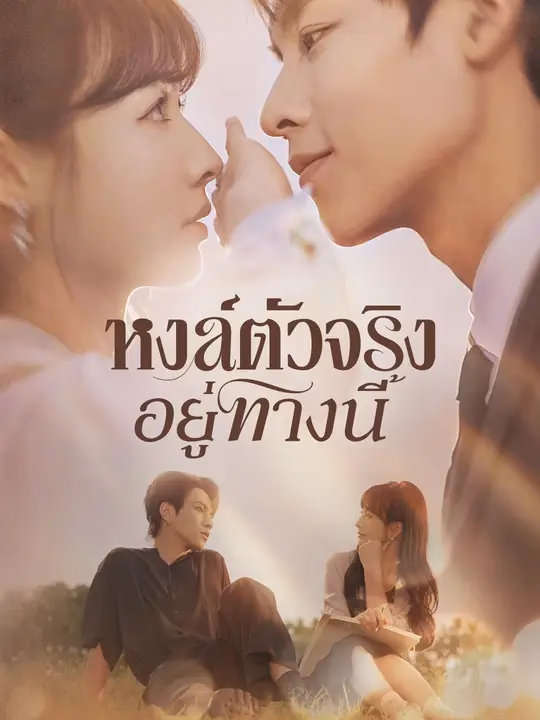 หงส์ตัวจริงอยู่ทางนี้