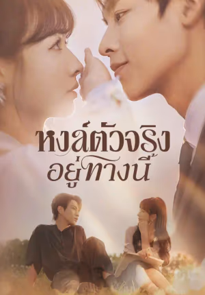 หงส์ตัวจริงอยู่ทางนี้