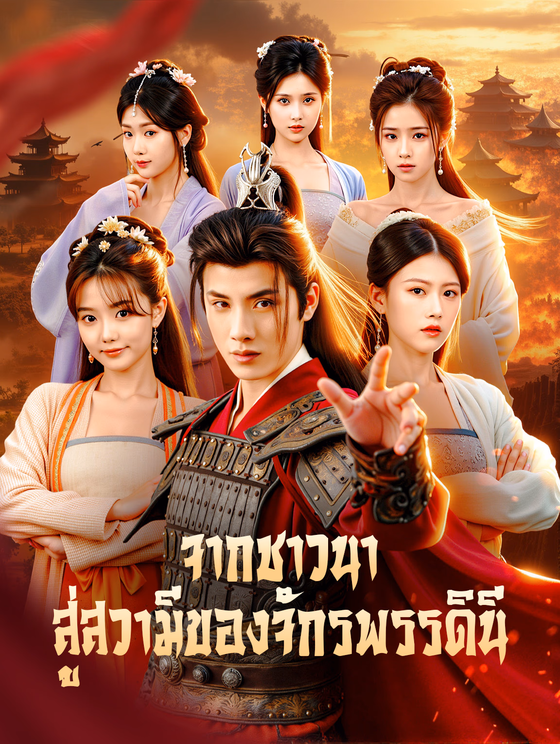 จากชาวนา สู่สวามีของจักรพรรดินี(พากย์เสียง)