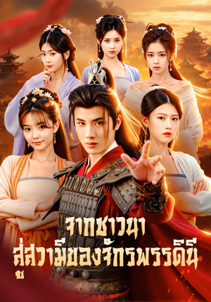จากชาวนา สู่สวามีของจักรพรรดินี(พากย์เสียง)