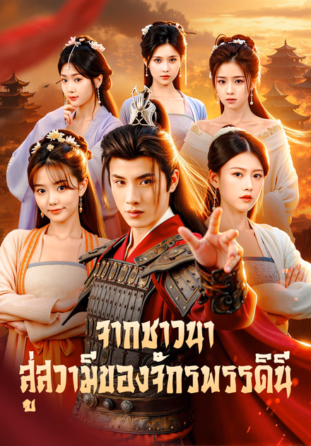 จากชาวนา สู่สวามีของจักรพรรดินี(พากย์เสียง)