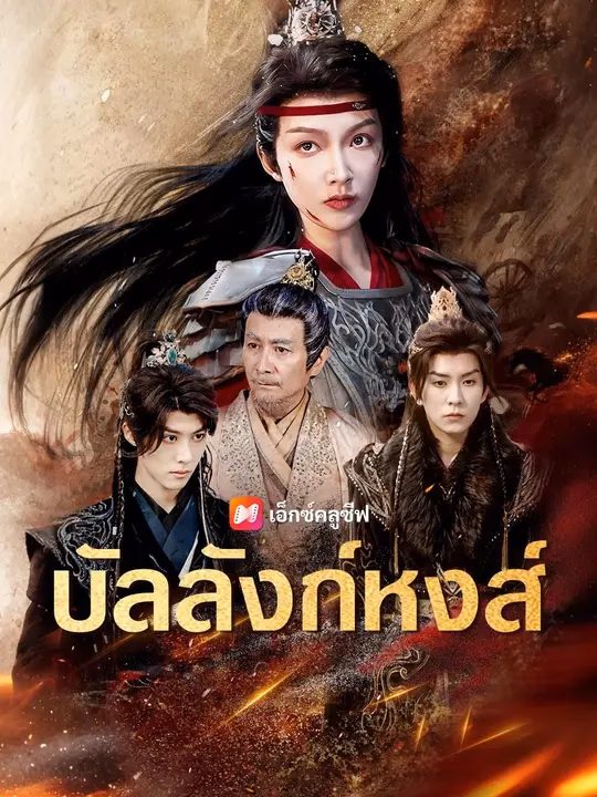 (พากย์เสียง)บัลลังก์หงส์
