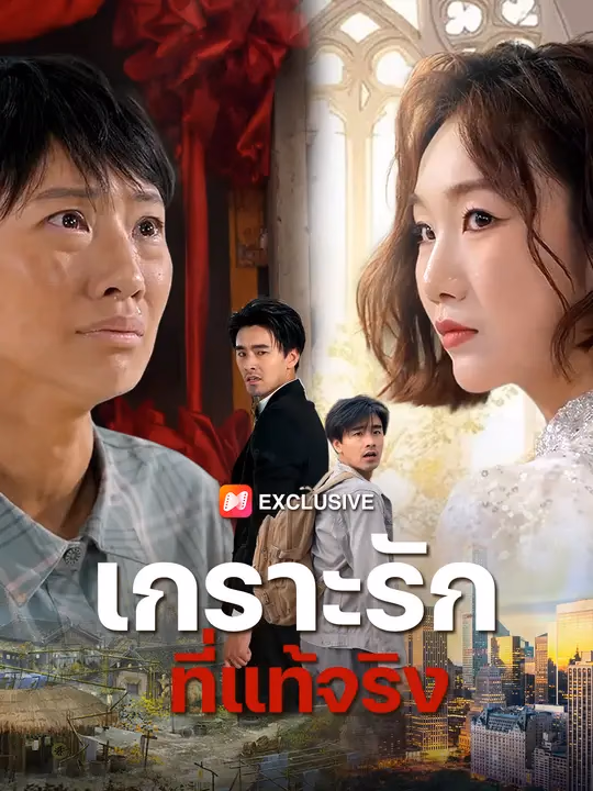 เกราะรักที่แท้จริง