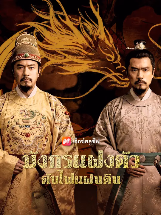 มังกรแฝงตัว ดับไฟแผ่นดิน