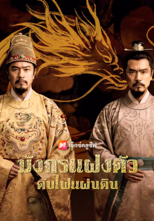 มังกรแฝงตัว ดับไฟแผ่นดิน
