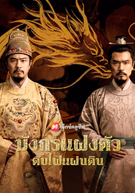 มังกรแฝงตัว ดับไฟแผ่นดิน