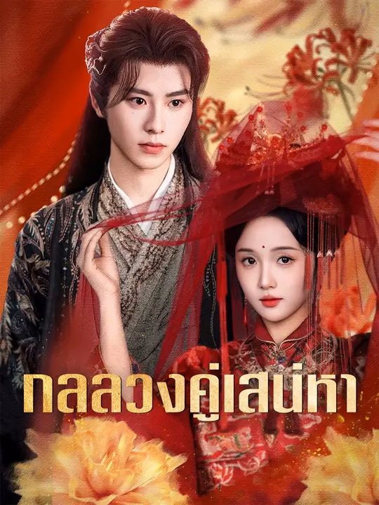 กลลวงคู่เสน่หา