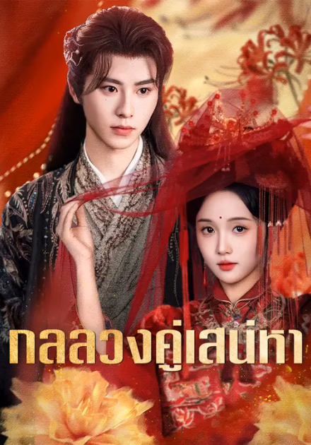 กลลวงคู่เสน่หา