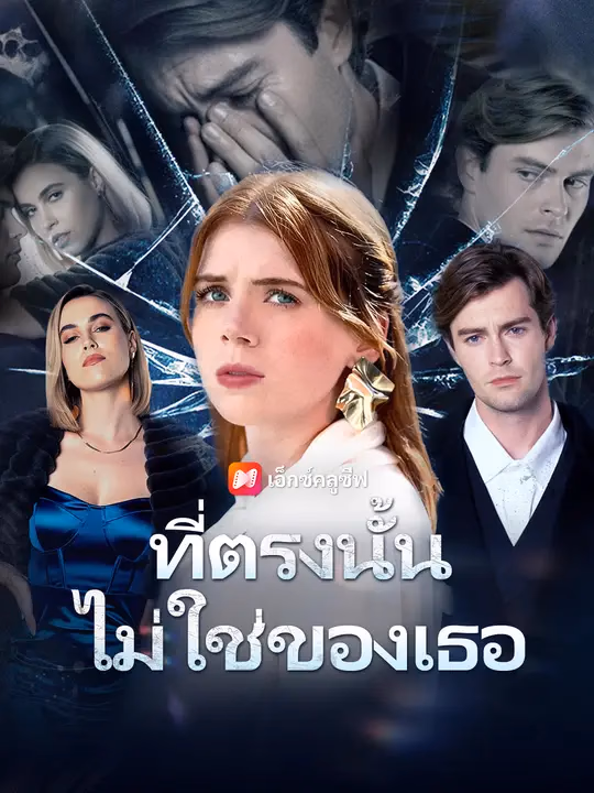 ที่ตรงนั้นไม่ใช่ของเธอ