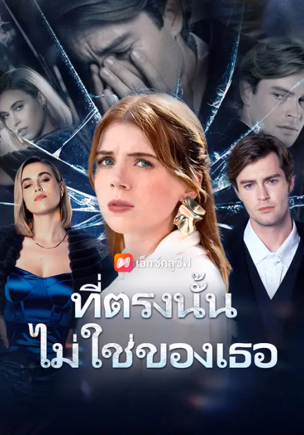 ที่ตรงนั้นไม่ใช่ของเธอ