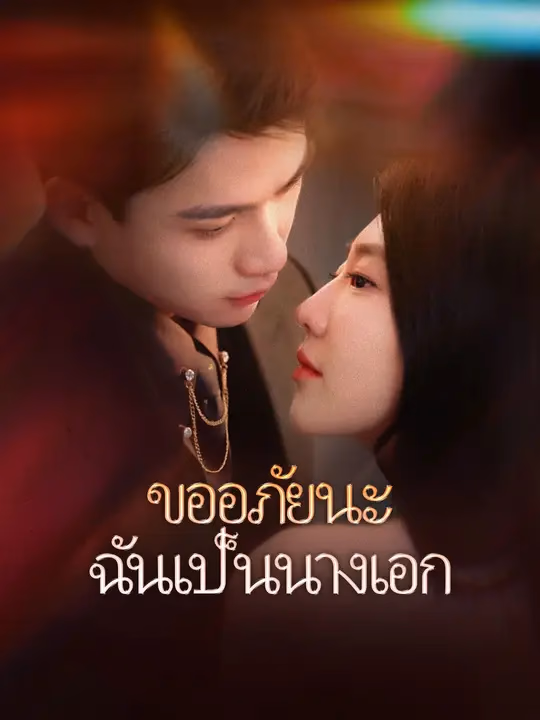 ขออภัยนะ ฉันเป็นนางเอก