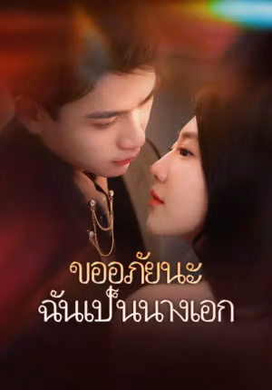 ขออภัยนะ ฉันเป็นนางเอก