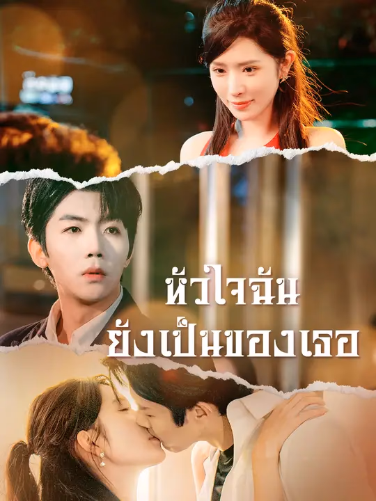 หัวใจฉันยังเป็นของเธอ