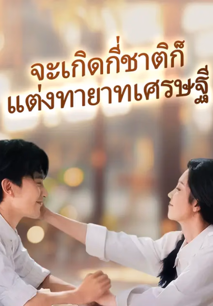 จะเกิดกี่ชาติก็แต่งทายาทเศรษฐี