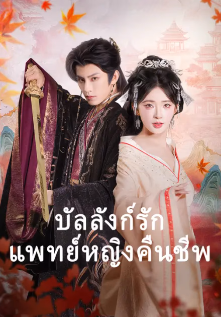 บัลลังก์รักแพทย์หญิงคืนชีพ