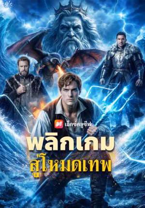 พลิกเกมสู่โหมดเทพ