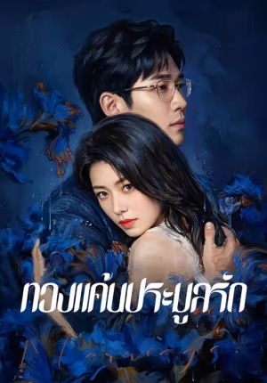 ทวงแค้นประมูลรัก