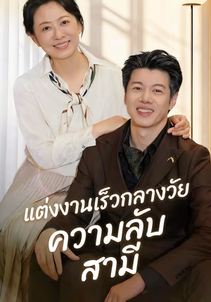 แต่งงานเร็วกลางวัย ความลับสามี