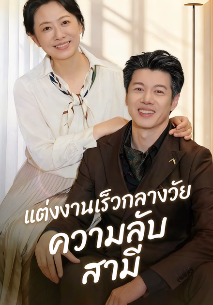 แต่งงานเร็วกลางวัย ความลับสามี