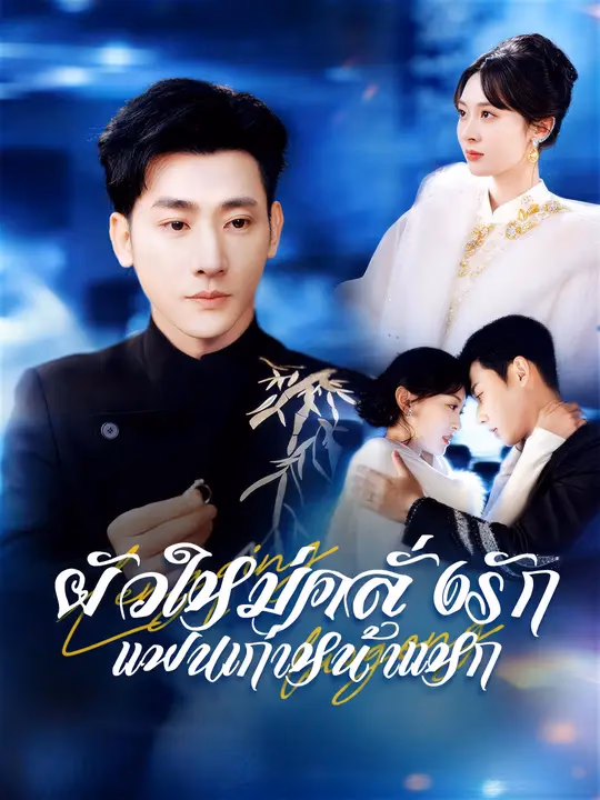 ผัวใหม่คลั่งรัก แฟนเก่าหน้าแหก