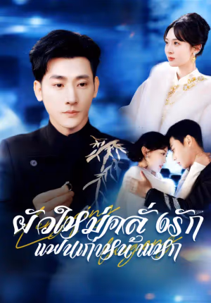 ผัวใหม่คลั่งรัก แฟนเก่าหน้าแหก