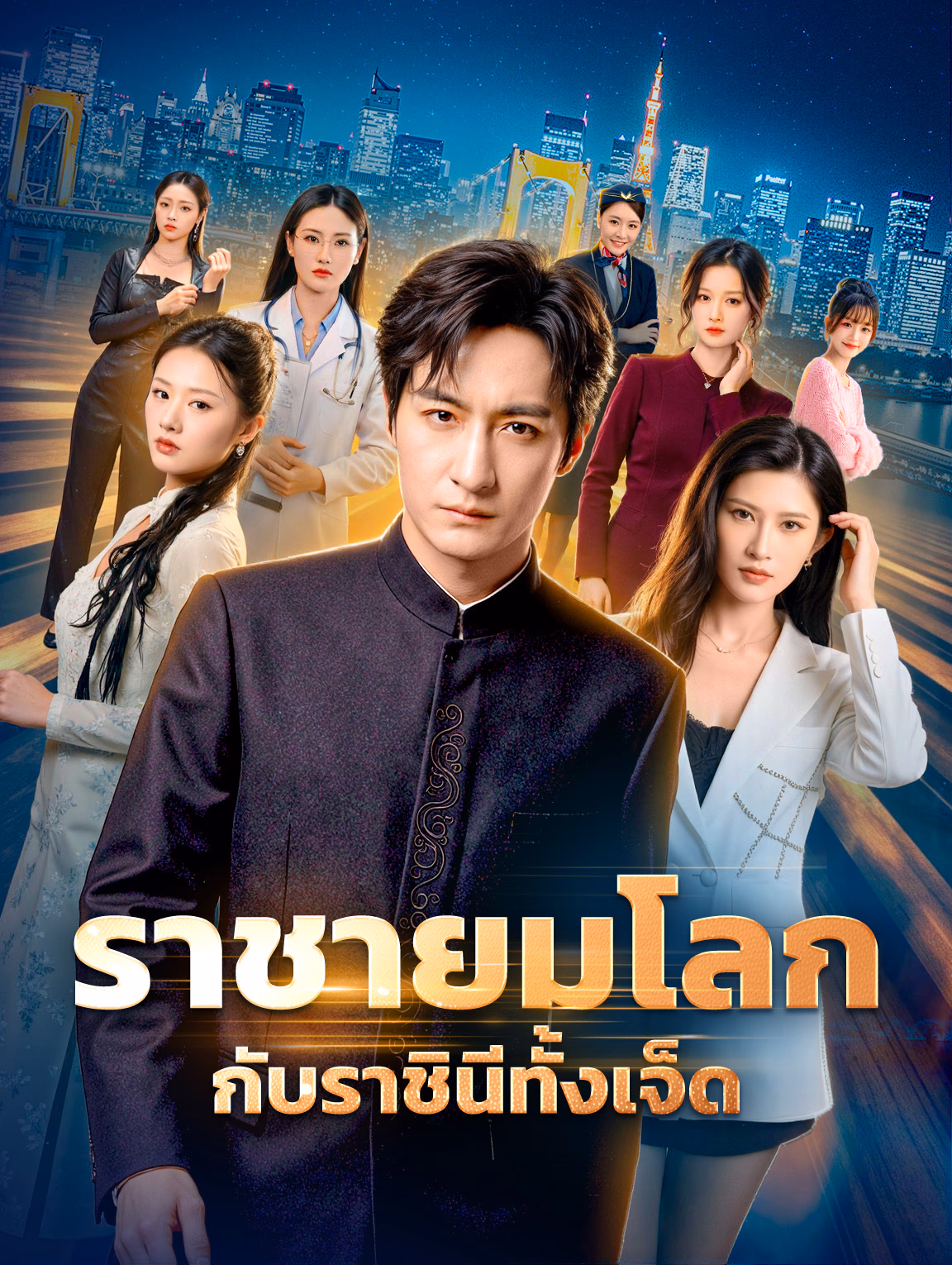 ราชายมโลก กับราชินีทั้งเจ็ด