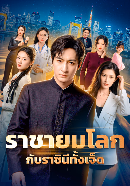 ราชายมโลก กับราชินีทั้งเจ็ด