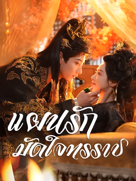 แผนรักมัดใจทรราช