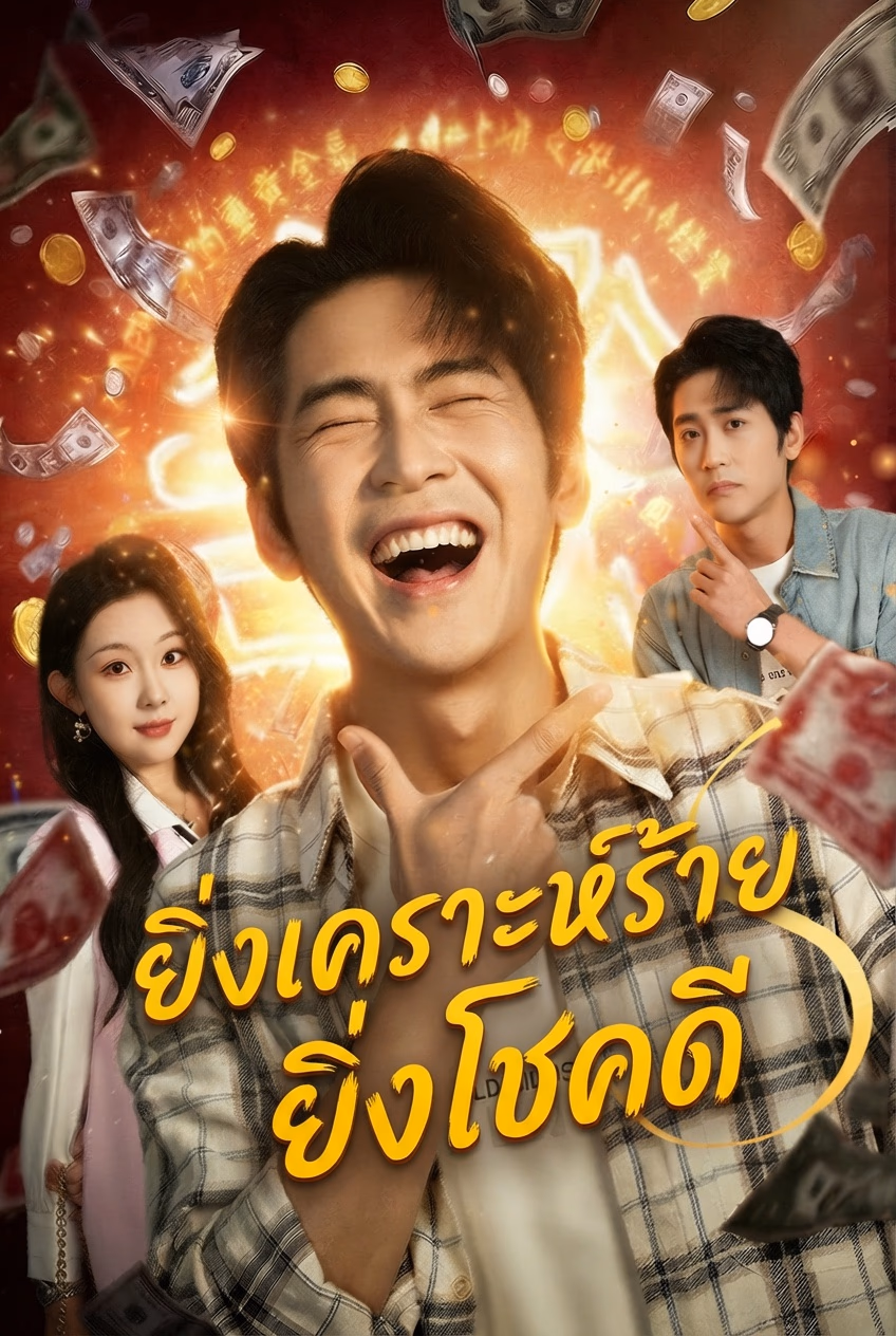 ยิ่งเคราะห์ร้าย ยิ่งโชคดี